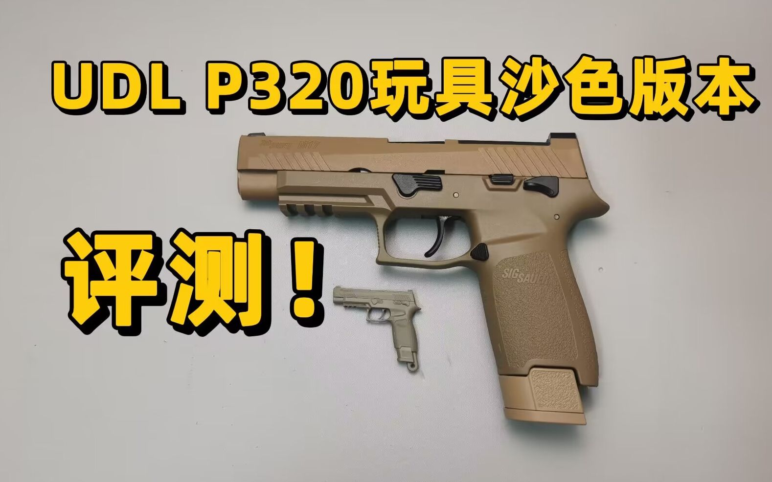 挤牙膏?UDL P320玩具新批次沙色测评!【视频展示的为儿童软蛋玩具,儿童请在成人监护下使用】哔哩哔哩bilibili