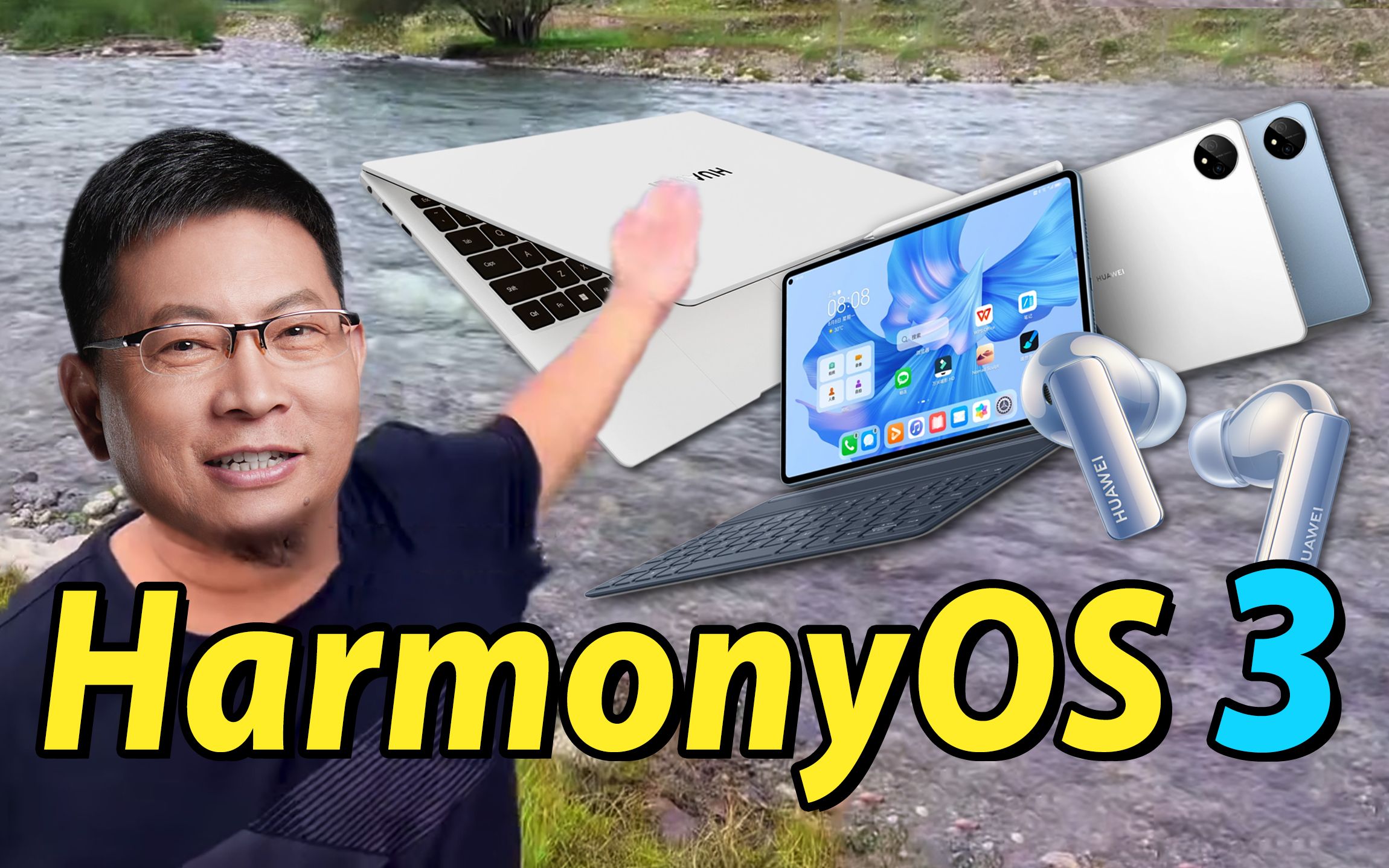 [图]【短的发布会】鸿蒙宇宙无限次扩张？HarmonyOS 3系列产品让大嘴无惧广告法再次遥遥领先！