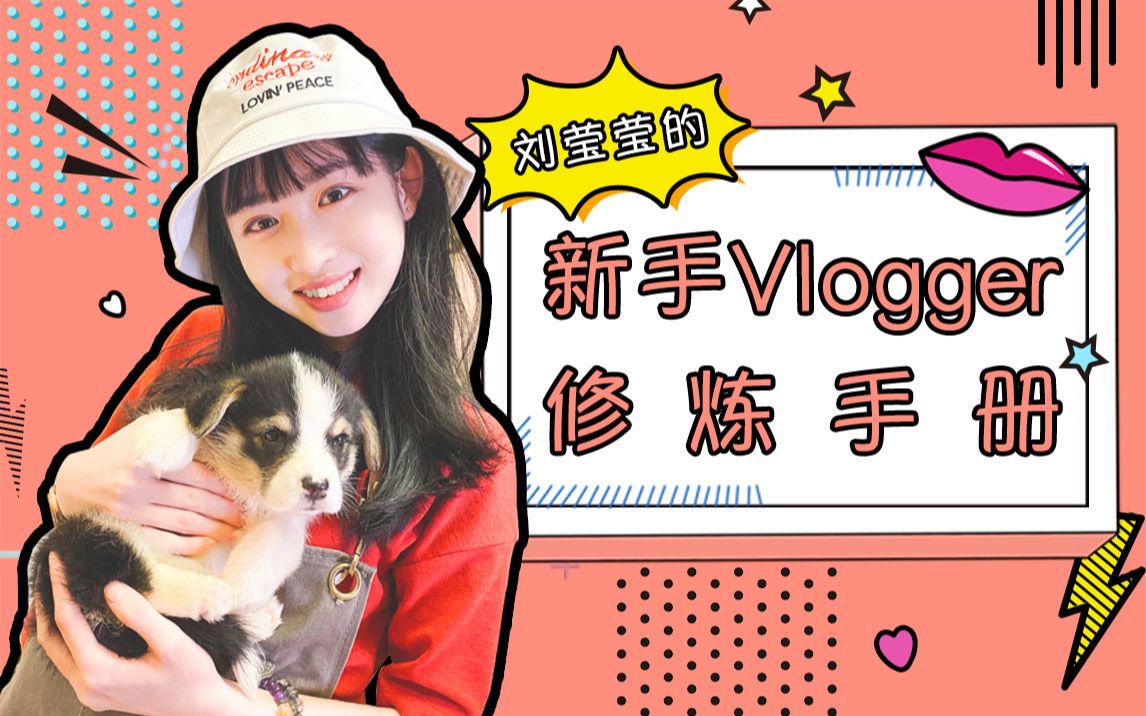 【刘莹莹のvlog】外来媳妇本地郎的罗飞雁要做vlogger?