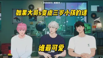 【PLAVE切片/中字】250515 如果大哥s变成三岁小孩的话谁最可爱 调皮小孩哥诺亚和小区队长哥艺俊｜艺俊 诺亚 斑比 银虎 河玟