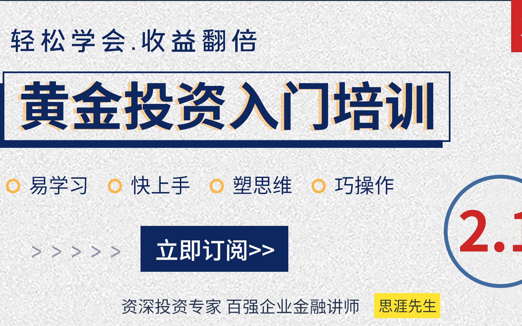 外汇现货黄金入门教学培训课程2.1:建立正确的交易思维哔哩哔哩bilibili