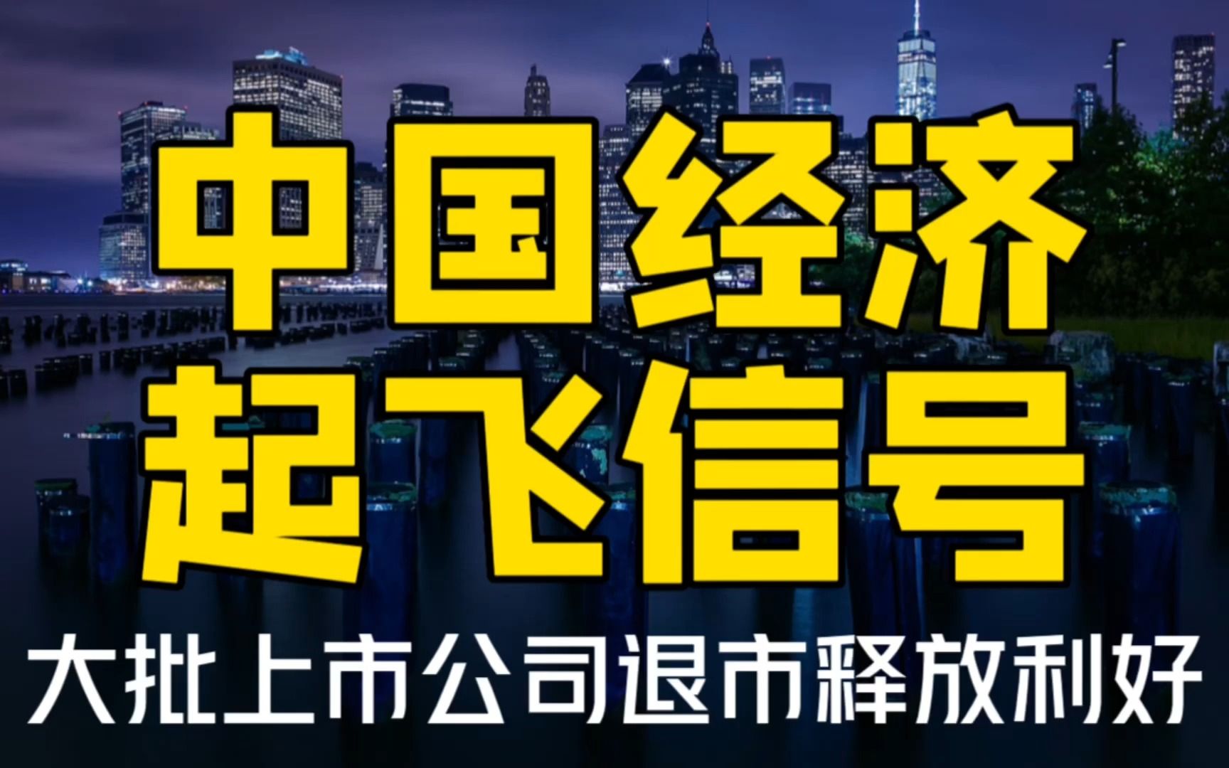 40家公司退市!向4000万企业发出信号,中国经济要起飞了哔哩哔哩bilibili