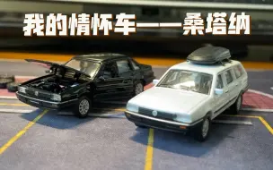 Télécharger la video: 【开箱VLOG】买椟还珠为了轮毂买了一辆车，拓意桑旅与Era桑塔纳对比测评