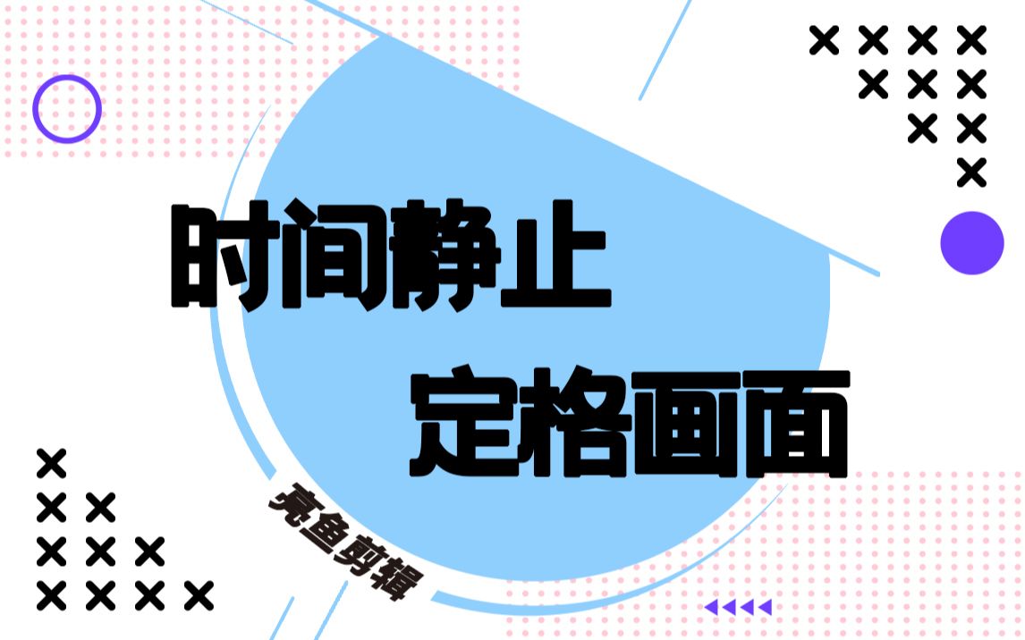 ACDSee 亮鱼剪辑 | 时间静止定格画面效果哔哩哔哩bilibili