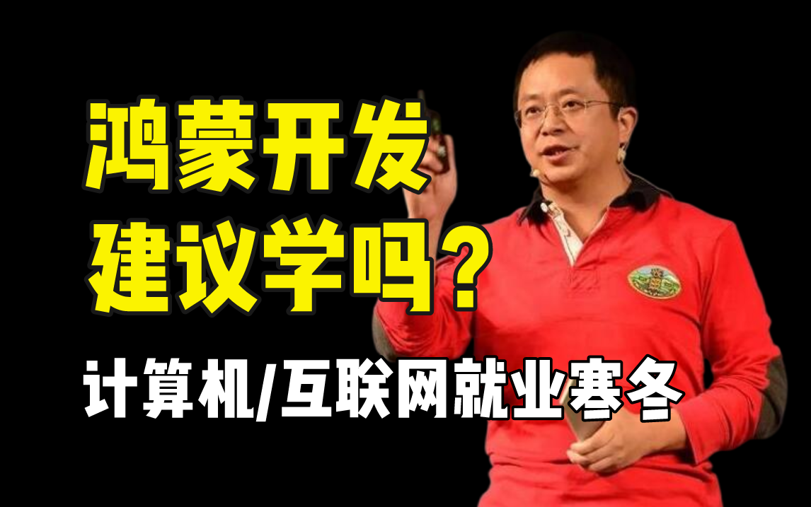 周鸿祎:别问我能不能学鸿蒙开发了!!计算机就业寒冬!!风口机遇,学鸿蒙准没错!!(鸿蒙开发工程师/鸿蒙开发)哔哩哔哩bilibili