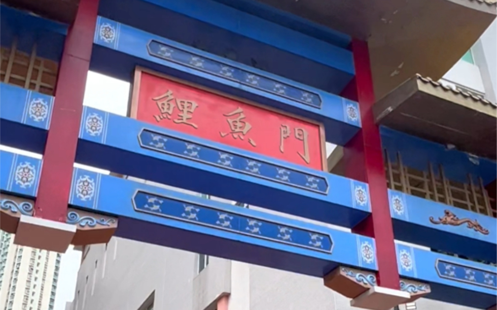 来香港鲤鱼门玩一把穿越时空的旅行吧!