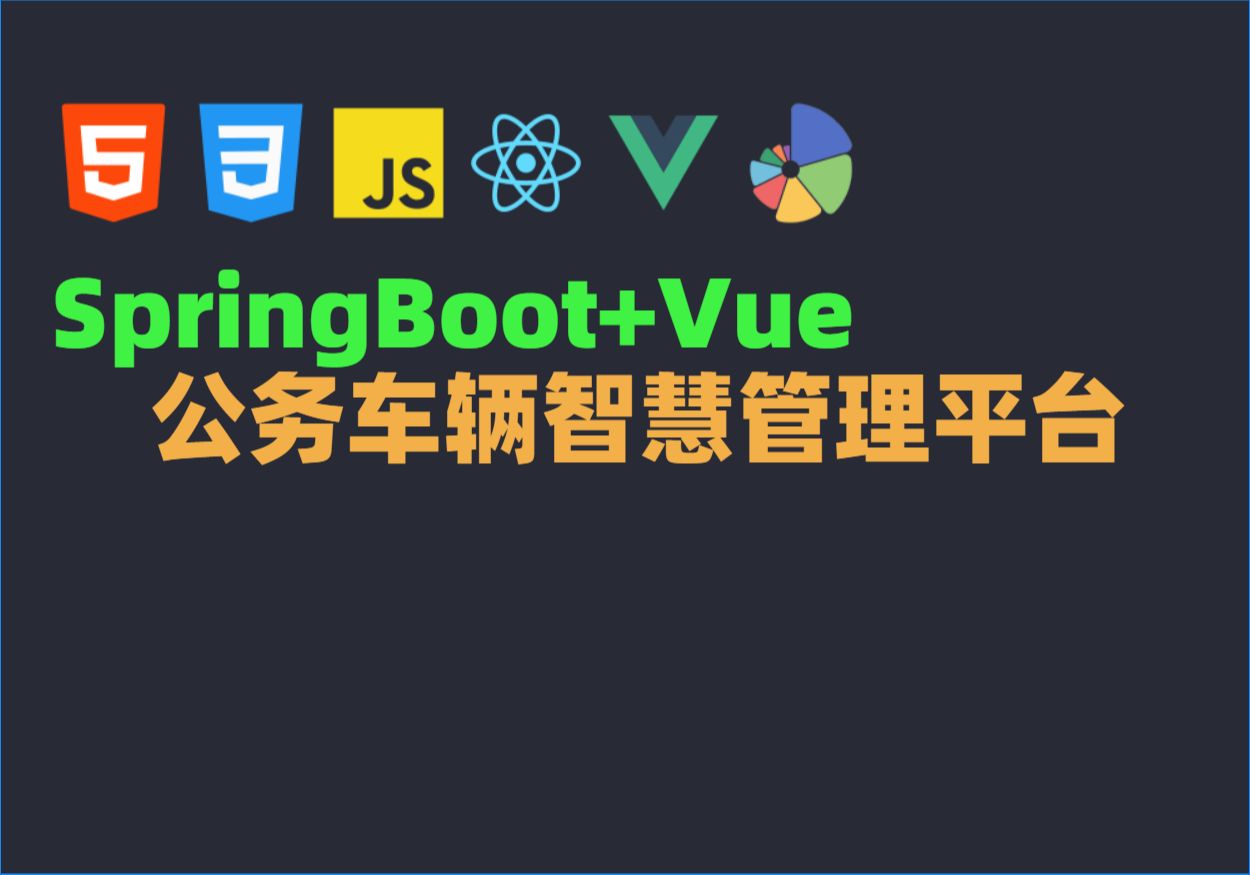 Java毕业设计源码毕设项目选题之基于SpringBoot+Vue公务车辆智慧管理平台哔哩哔哩bilibili