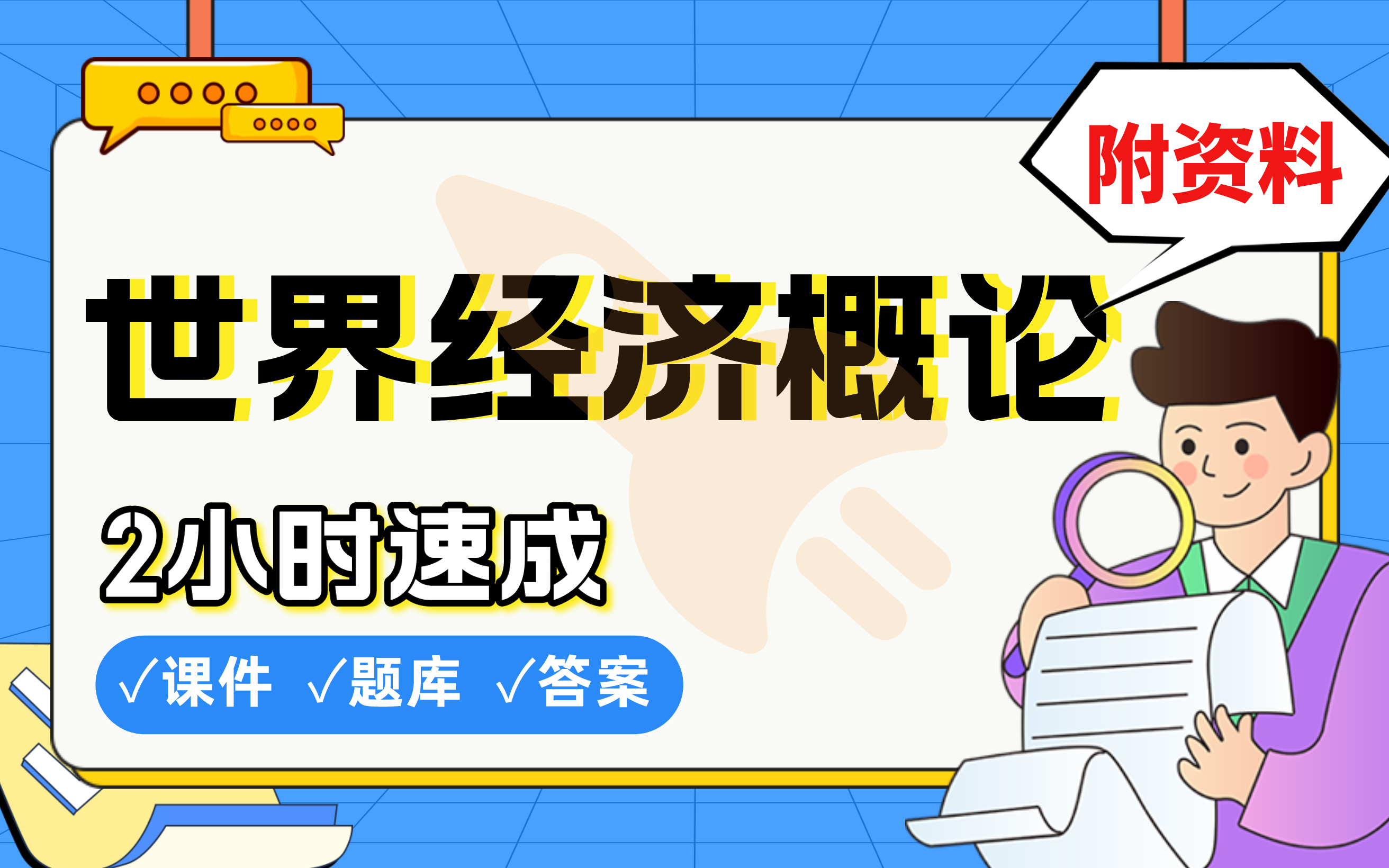 【世界经济概论】免费!2小时快速突击,期末考试速成课不挂科(配套课件+考点题库+答案解析)哔哩哔哩bilibili