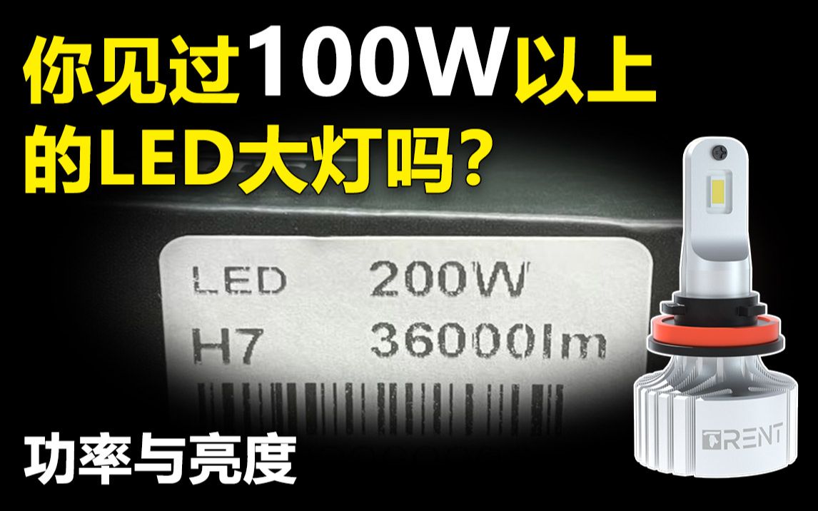 LED大灯功率虚标现象 你见过100瓦以上的汽车LED大灯灯泡吗?LED车灯亮度和功率问题哔哩哔哩bilibili