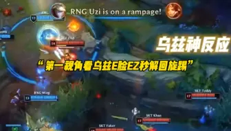 S9第一视角看UZI打SKT神反应—“EZ秒解回旋踢”