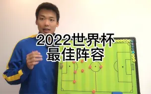 Download Video: 2022世界杯最佳十一人。