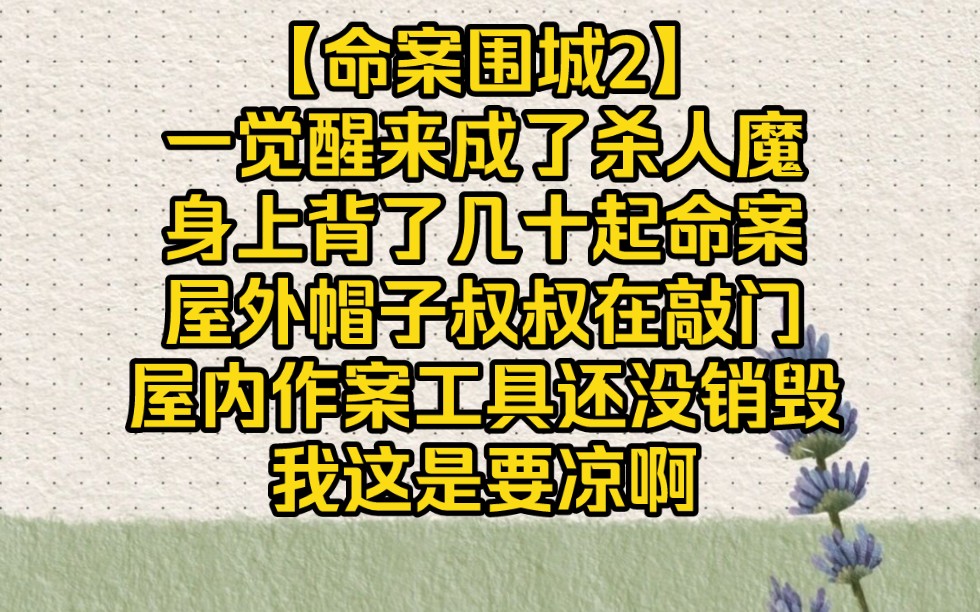 穿成连环杀人魔,身上背了几十起命案【命案围城2】哔哩哔哩bilibili