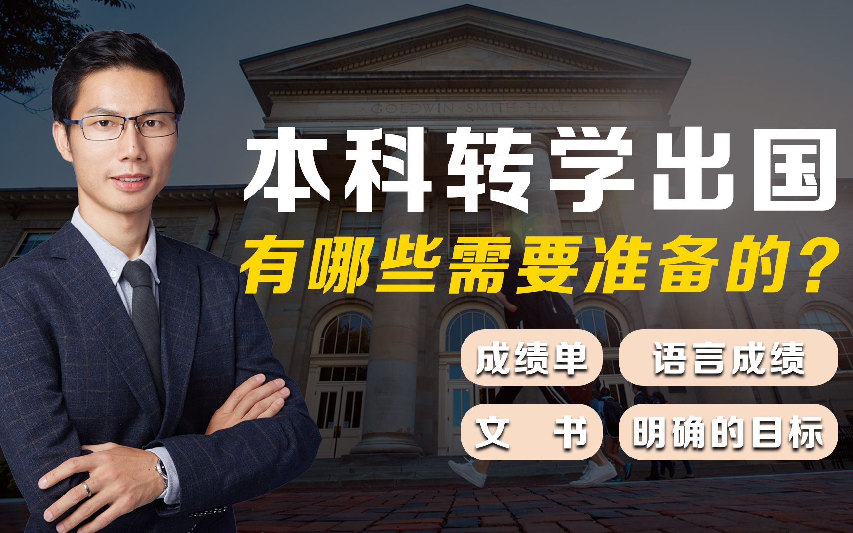 本科想转学出国,有哪些需要准备的?文书?语言成绩?成绩单?哔哩哔哩bilibili