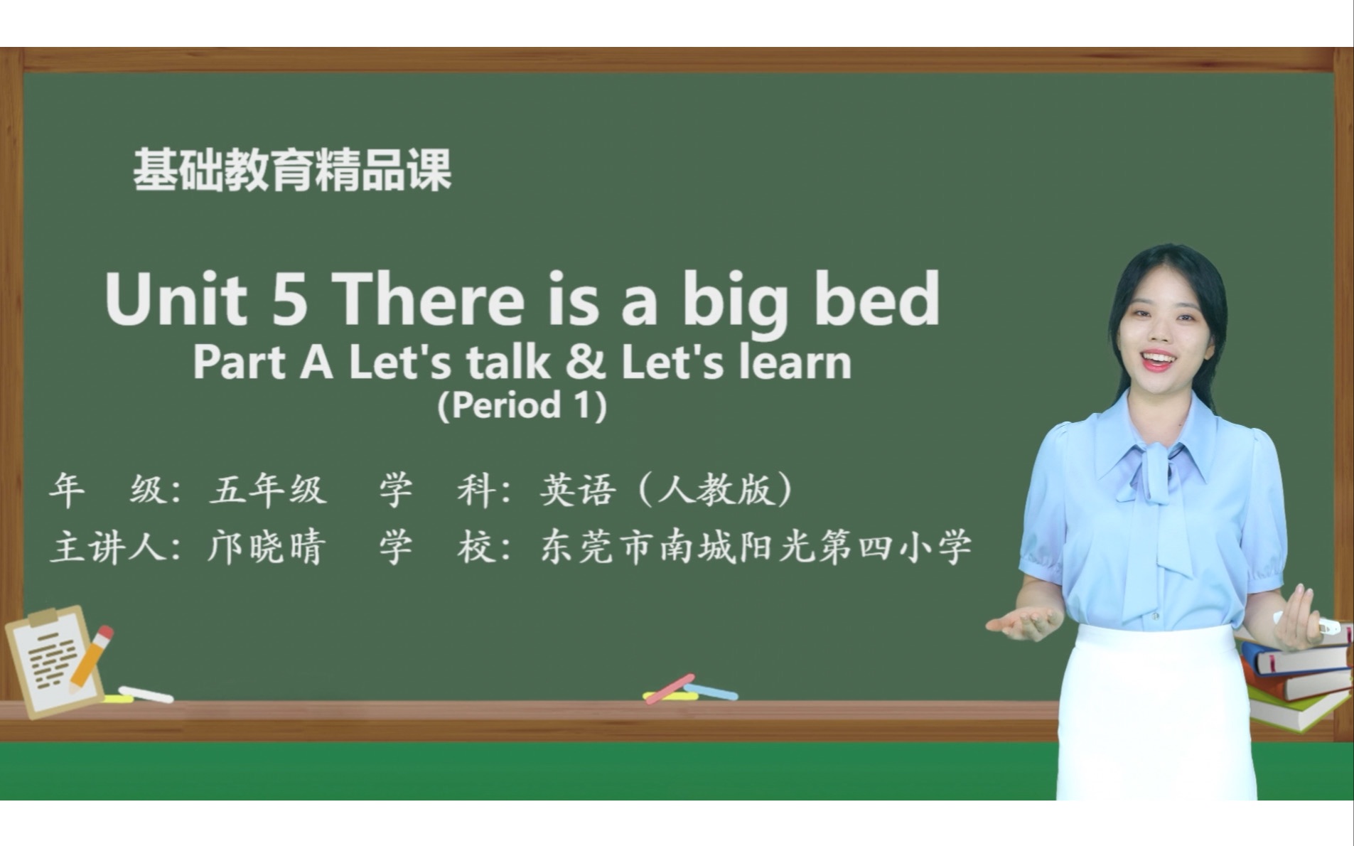 [图]五上 Unit 5 There is a big bed A Let’s talk&learn 东莞市南城阳光第四小学 邝晓晴 钟燕玲 基础教育精品课