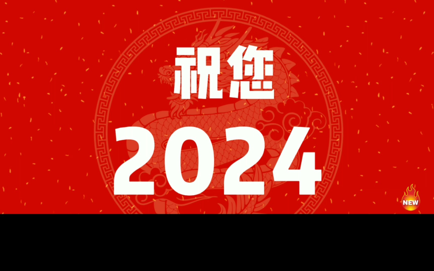 祝您2024龙年好运来!