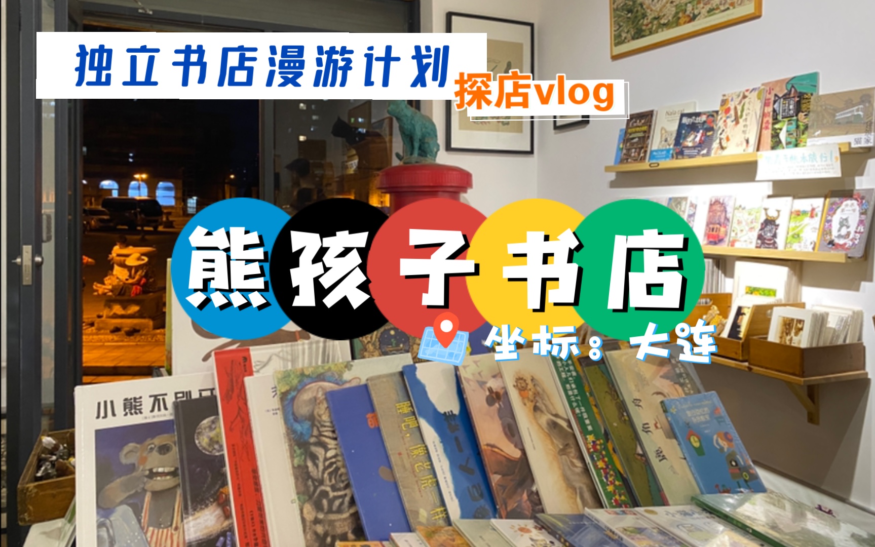 [图]独立书店漫游｜版画绘本书店-熊孩子书店｜强烈安利｜旅行探店vlog｜大连俄罗斯风情街