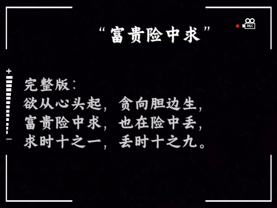 富贵险中求