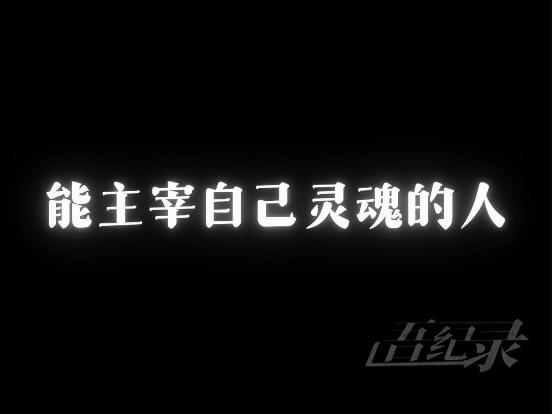 “能主宰自己灵魂的人,将永远被称为征服者的征服者”哔哩哔哩bilibili