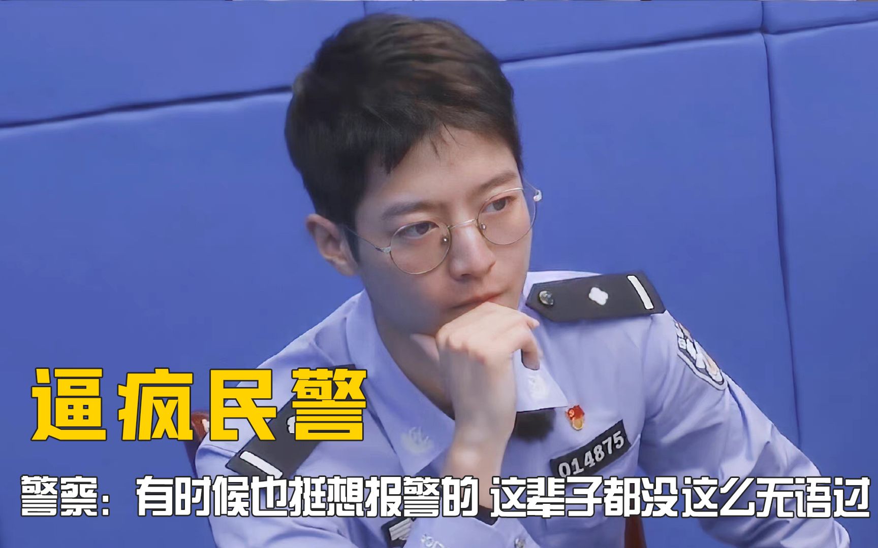 [图]民警的日常工作有多抓马，出警被表白，这辈子都没这么无语过