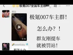 Download Video: 【极氪007车友群】👈群友刚提车就罚站？！！！