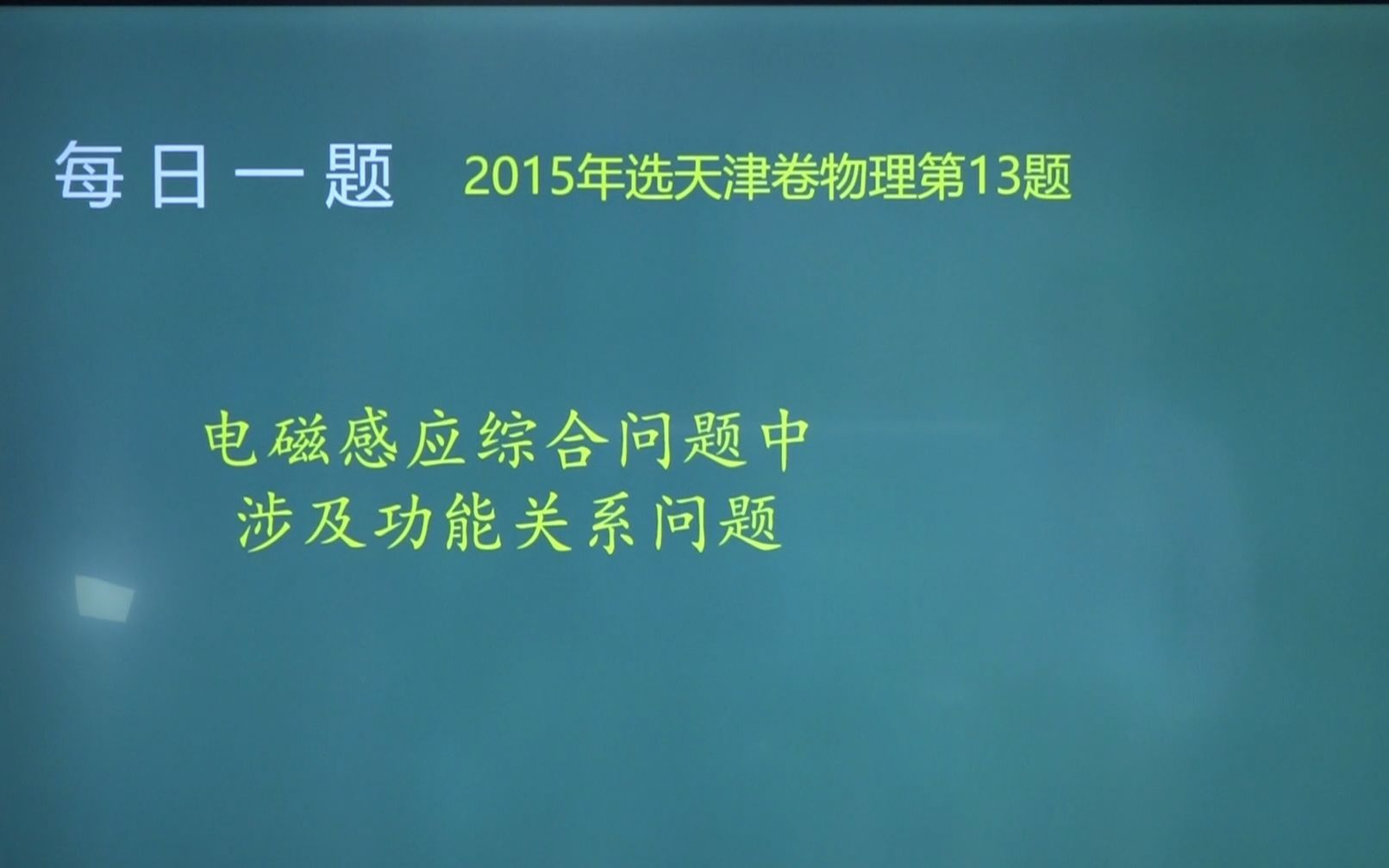 【宋晓垒】每日一题第21周62015年天津卷物理第13题哔哩哔哩bilibili