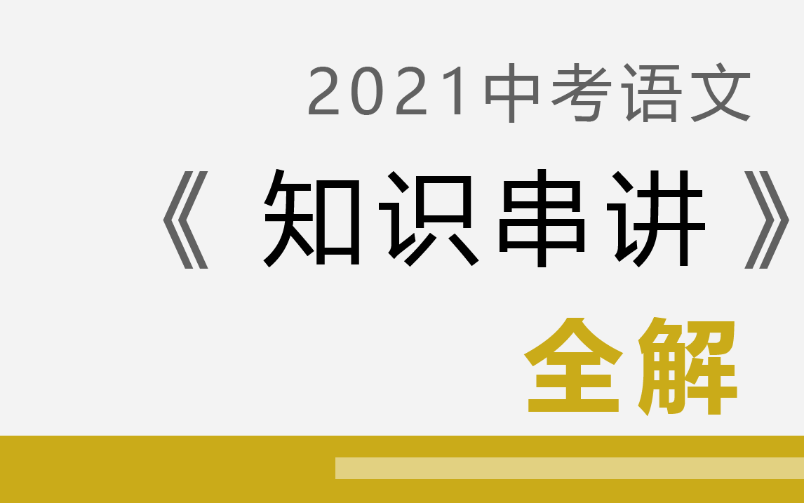 [图]【中考语文】《考试说明，知识点总结，考点分析，答题技巧，答题模板，万能公式，中考真卷，阅读理解，写作知识，基础知识》 YW093093-09C-002