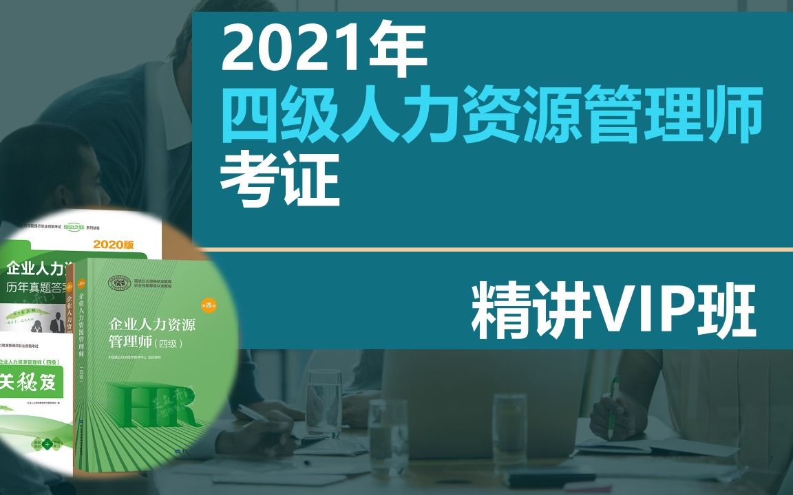 [图]10.2021《人力资源管理师考试（四级）》-教材精讲课 第三章 第二节：企业计划与决策（二）