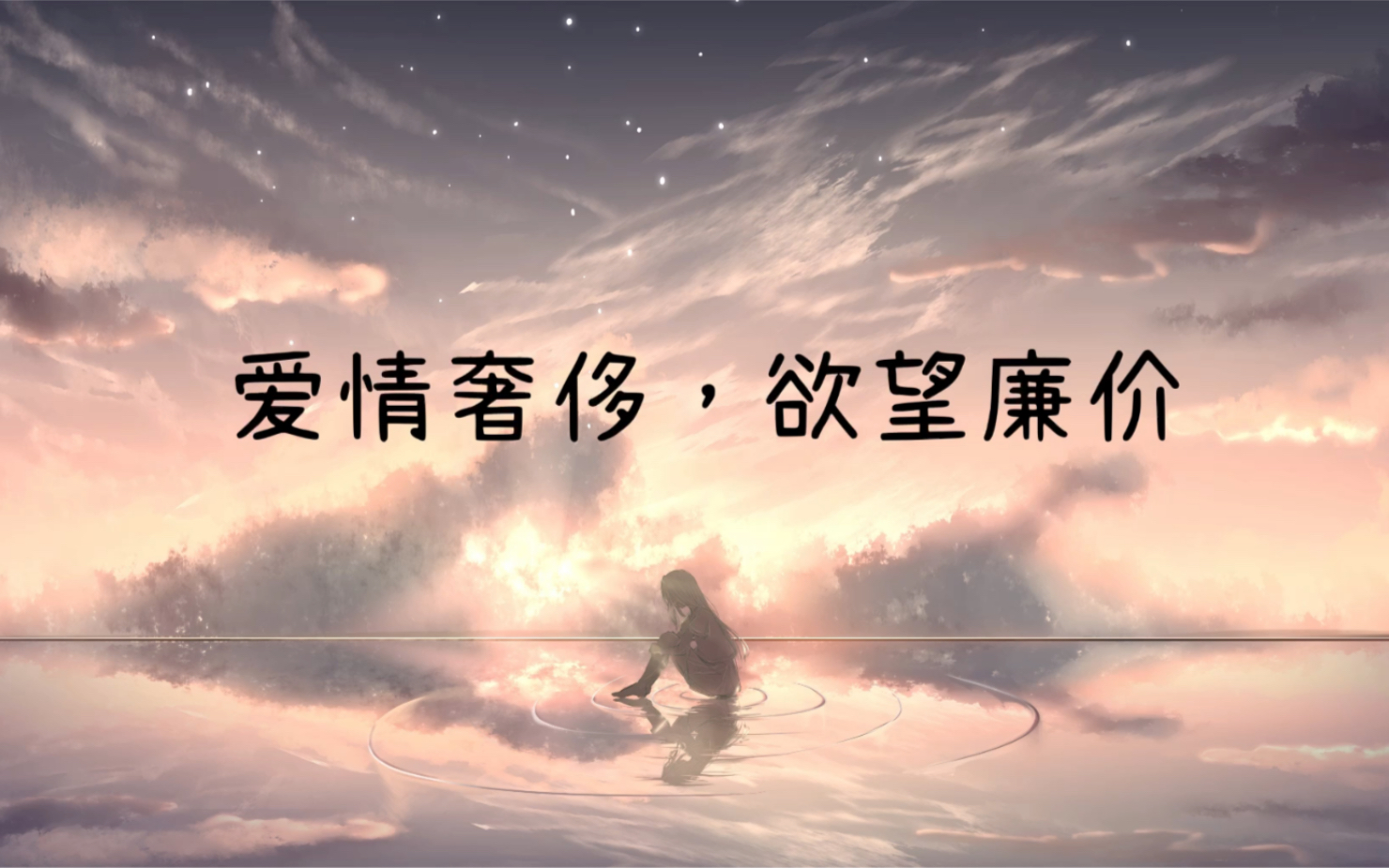 伤感文字摘录爱情奢侈,欲望廉价……音频自唱 很喜欢钢琴伴奏