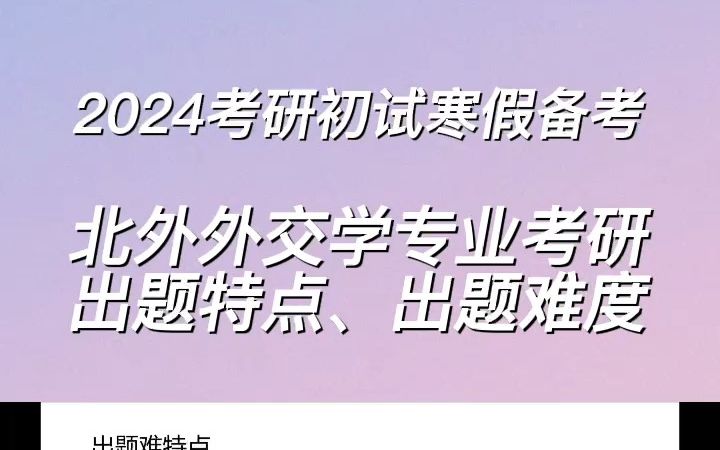 北外外交学专业考研出题特点、出题难度哔哩哔哩bilibili