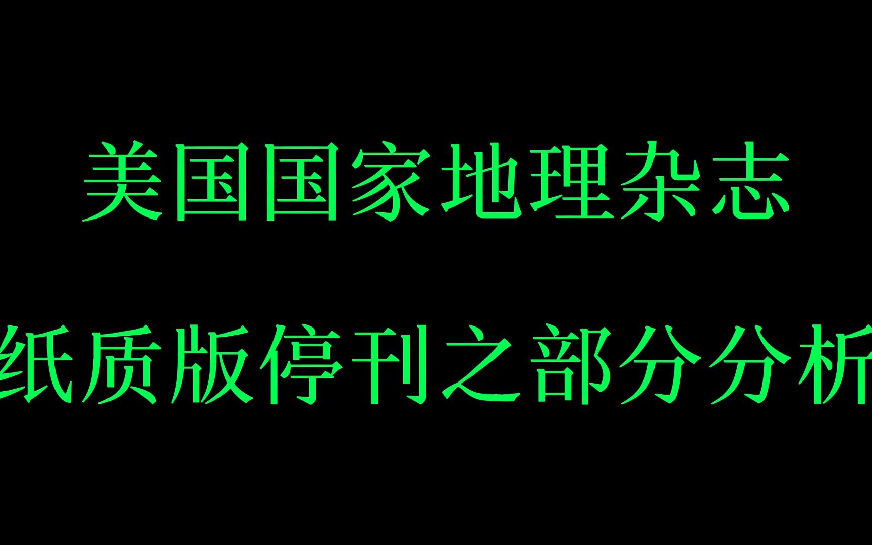 [图]美国国家地理杂志纸质版停刊之部分分析