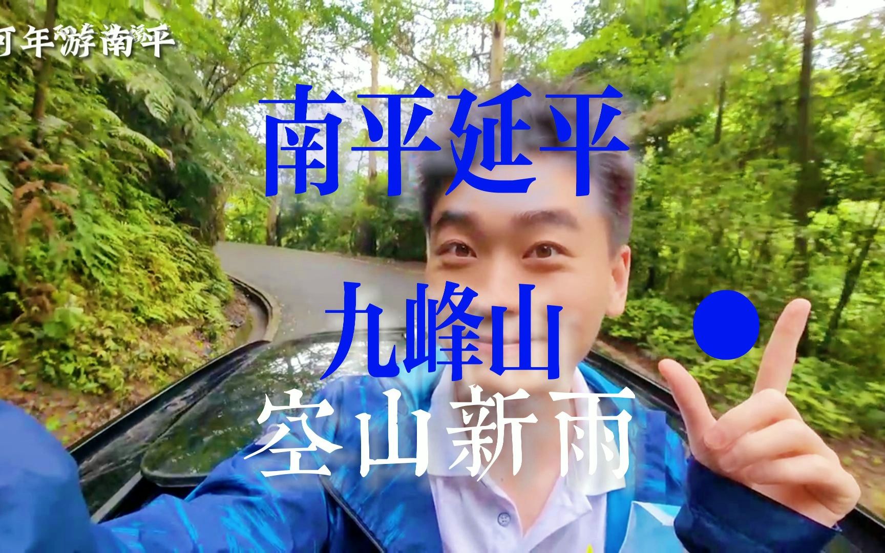 [图]南平城市后花园，九峰山绿道，延平区人民走两步就能到的后花园。距离市区2公里。空山新雨后 天气晚来秋 明月松间照 清泉石上流（石佛王维）宁静舒适祥和#南平 #延平