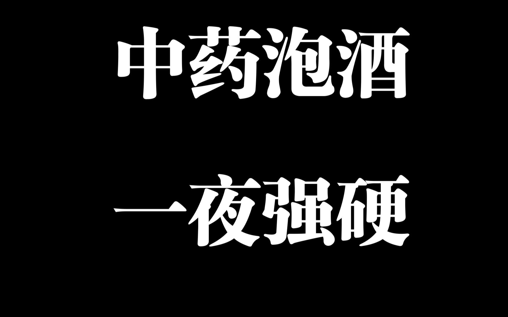 一夜强硬中药泡酒 一夜七次郎 金枪不倒 壮阳酒 大补酒 大补泡酒 自泡酒大补酒哔哩哔哩bilibili