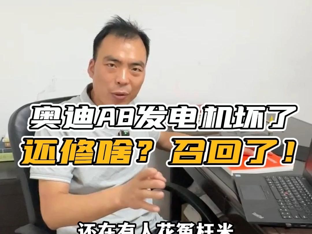 奥迪A8发电机召回了还有人不知道吗?哔哩哔哩bilibili