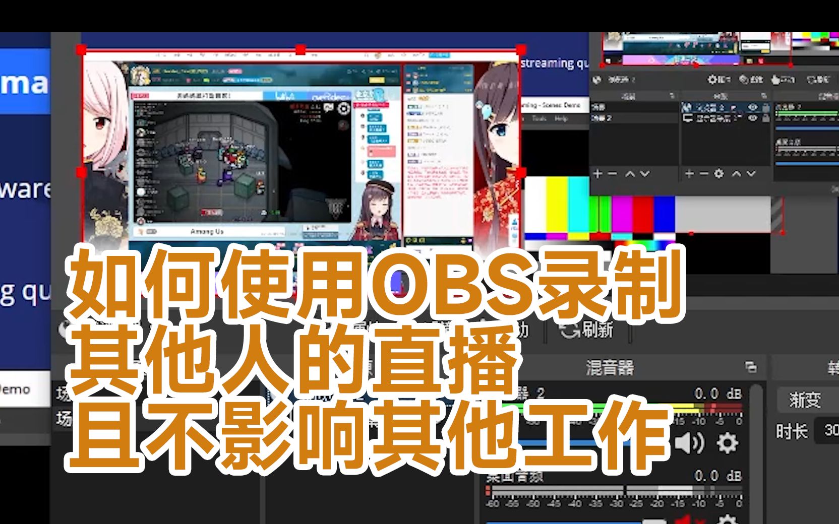 如何使用OBS录制其他人直播且不影响其他工作哔哩哔哩bilibili