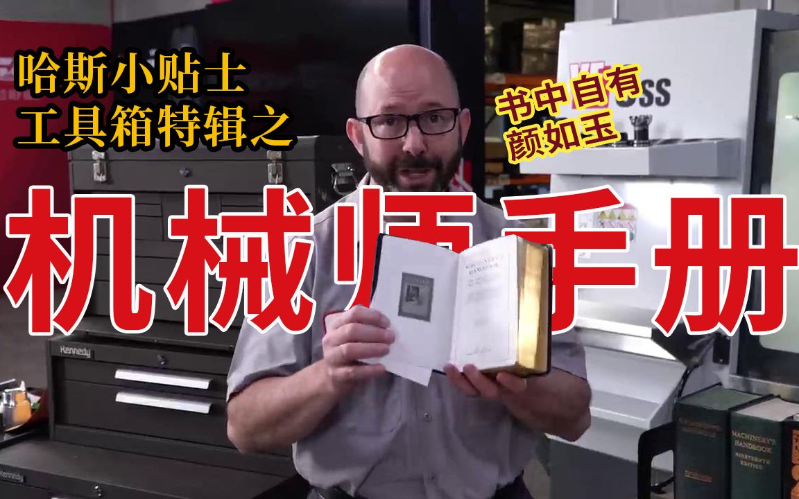 [图]【哈斯小贴士】工具箱特辑之 机 械 师 手 册！一本好手册的重要性