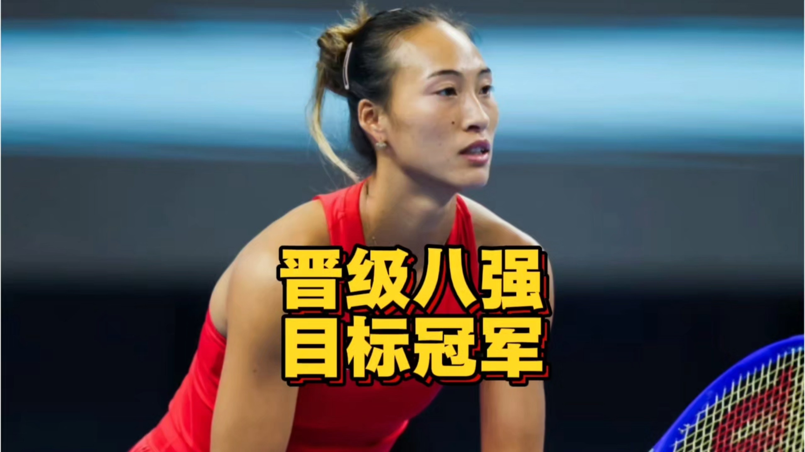 三盘女王上线！郑钦文杀进中网八强，主场夺冠希望大增
