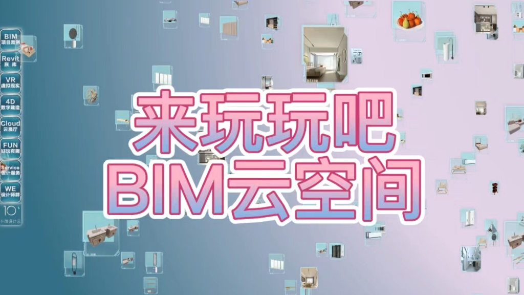 来我们BIM云空间玩玩吧【十加设计云】哔哩哔哩bilibili