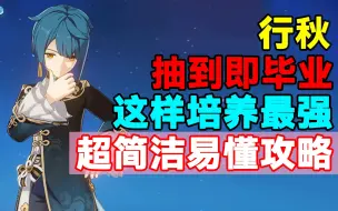 Download Video: 【原神】抽到即毕业！行秋这样培养最强！超简洁易懂攻略！