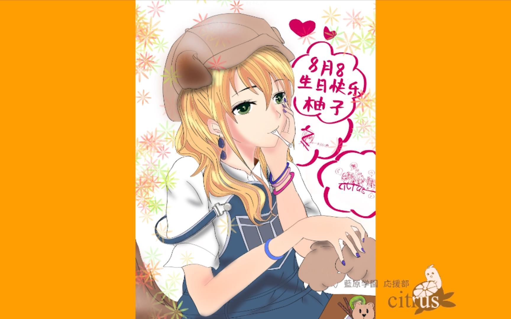 活动作品citrus蓝原学院蓝原柚子2021生贺