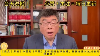 【观点｜邱毅】中国的《不跪》宣传视频全球热播，鼓舞各国对抗川普关税霸凌 ！