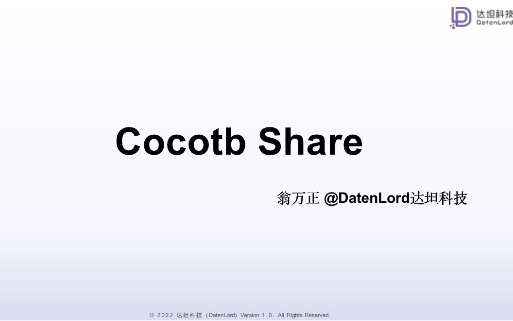 【达坦科技DatenLord】Cocotb Workshop分享哔哩哔哩bilibili