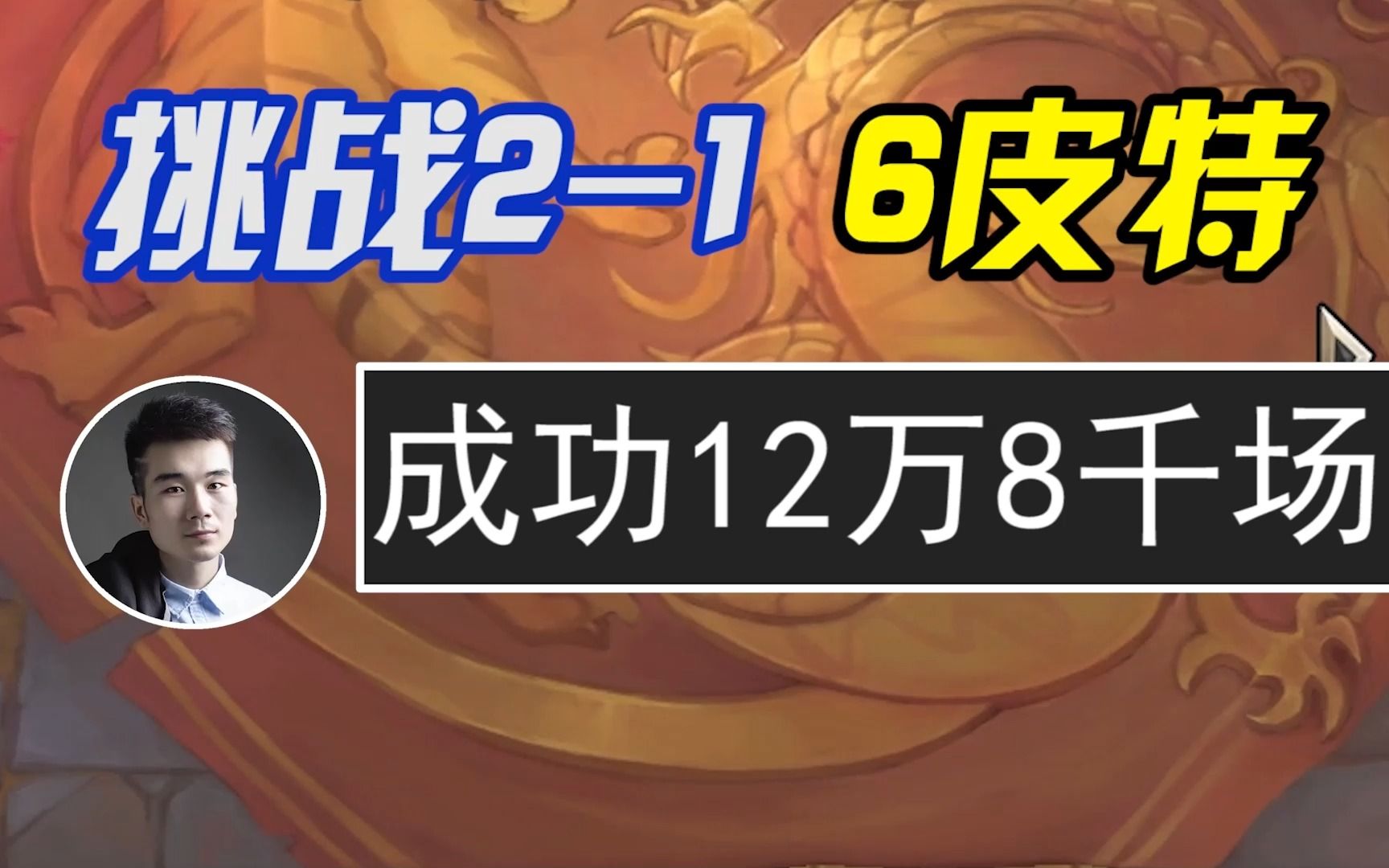 [图]S9.5：恭喜发财居然能2-1阶段6皮？爆肝81天128000场，投入40000多RMB