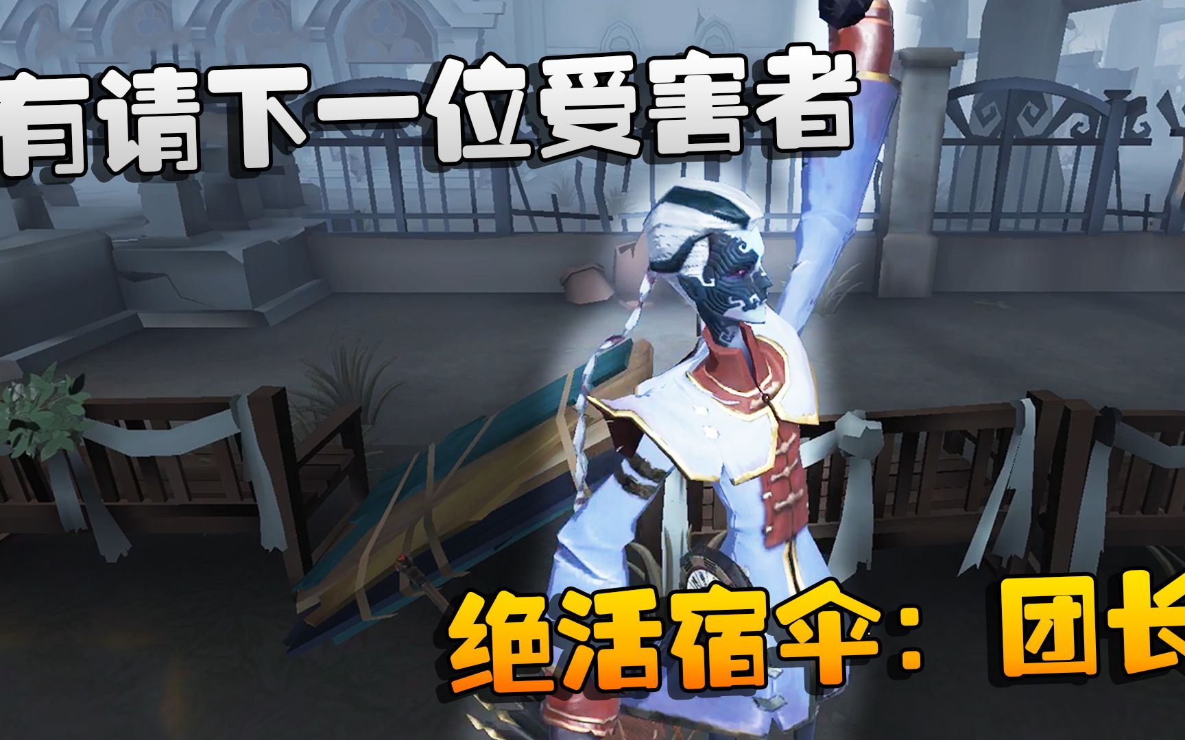 第五人格大帅观战有请下一位受害者绝活宿伞团长