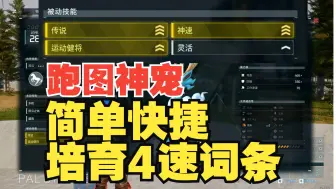 Download Video: 【幻兽帕鲁】最强陆地跑图神宠！简单配种4速词条云海鹿教学攻略