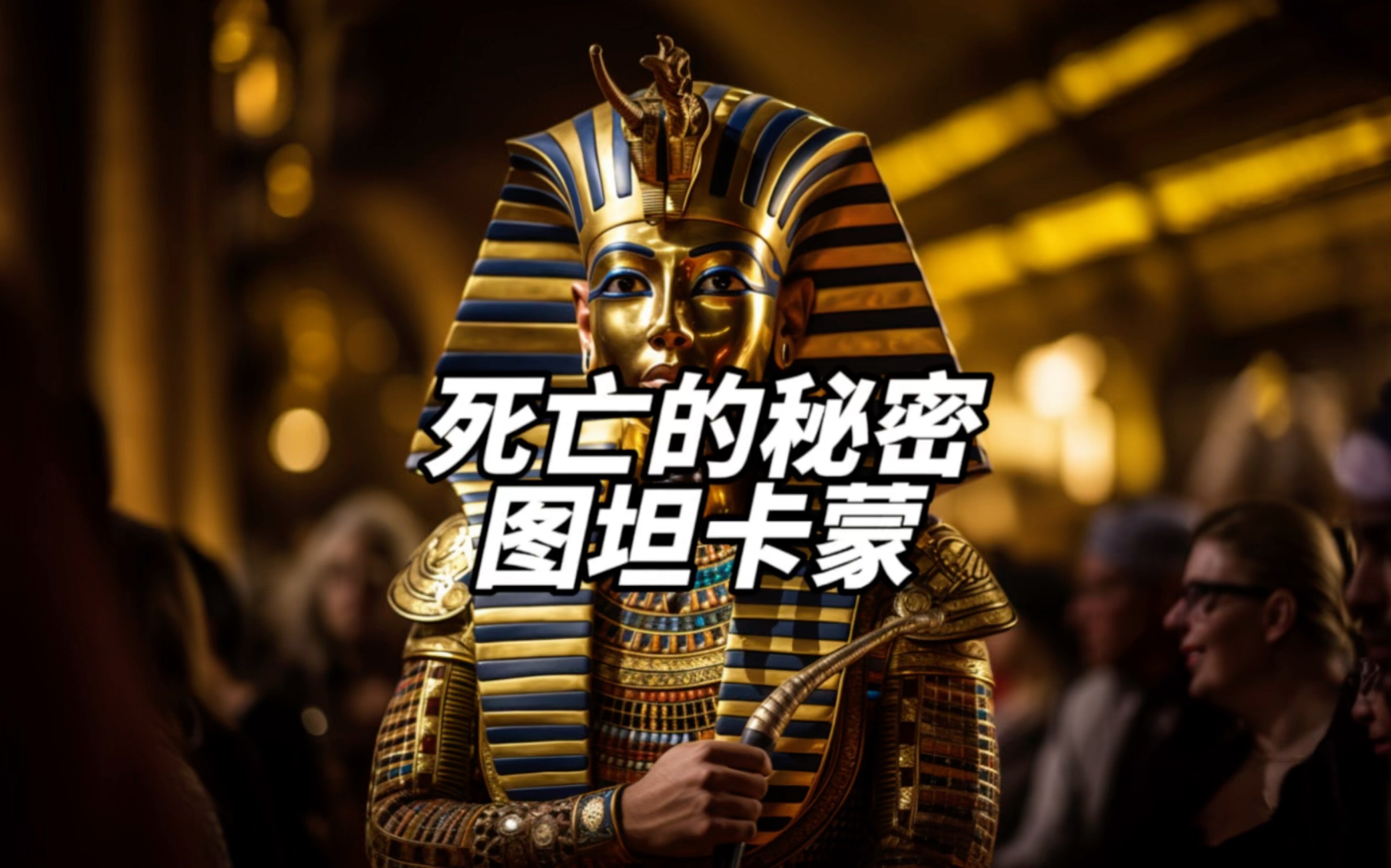 古埃及的秘密之图坦卡蒙死因之谜.