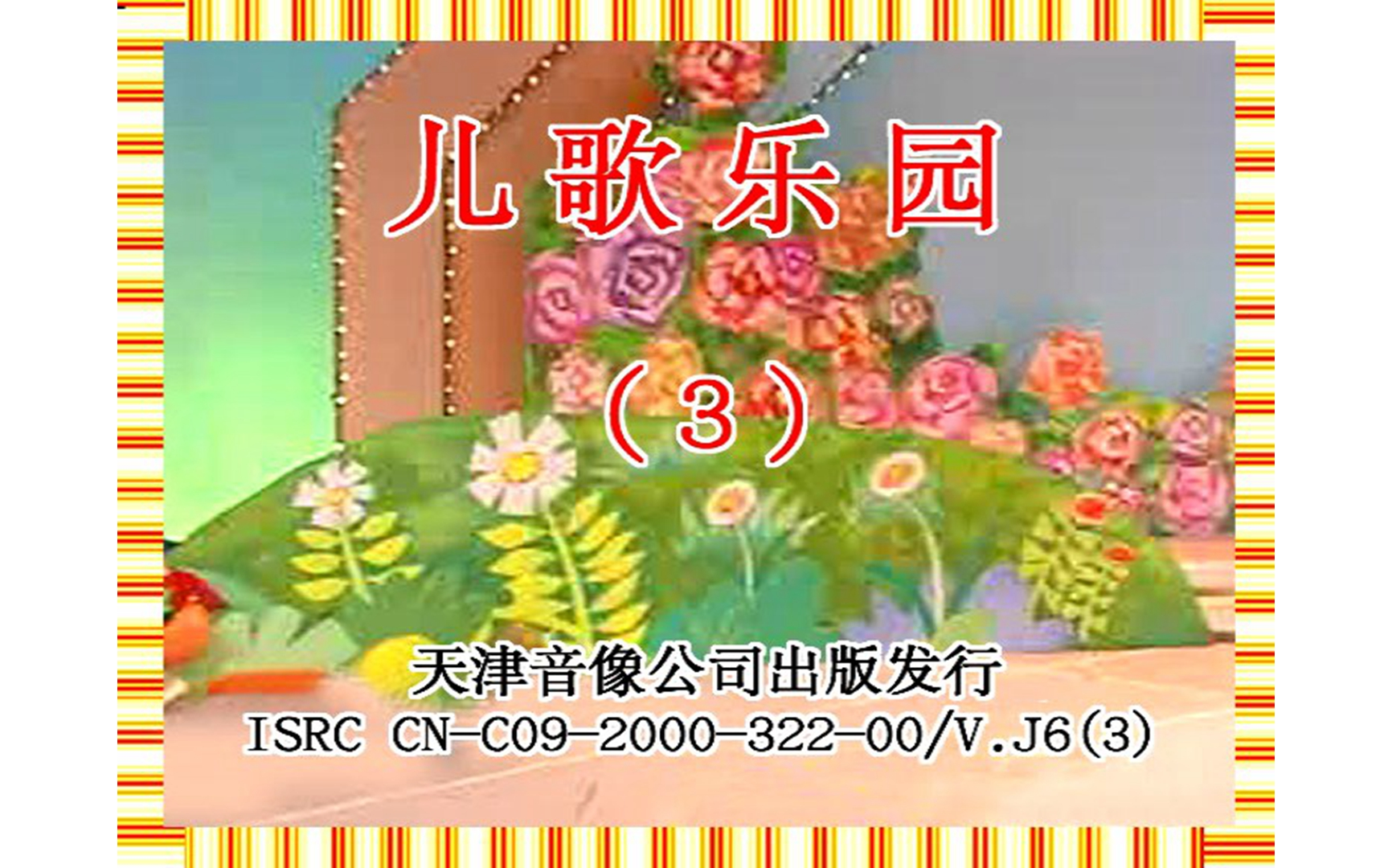 [图]【群星】《儿歌乐园3》VCD KARAOKE