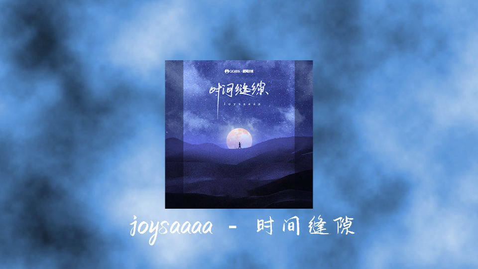 [图]【时间缝隙】 joysaaaa 最新歌曲（时间就像一个看不见的时空黑洞，我们的爱情也被它无情的一点一点的吞噬掉）