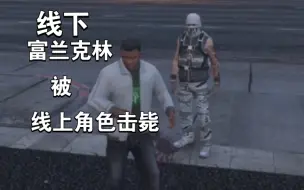 Скачать видео: 【GTA Online】线下富兰克林被线上角色杀死