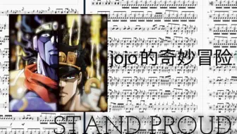 ジョジョの奇妙な冒険第三部op Stand Proud 弾いてみた 哔哩哔哩 Bilibili