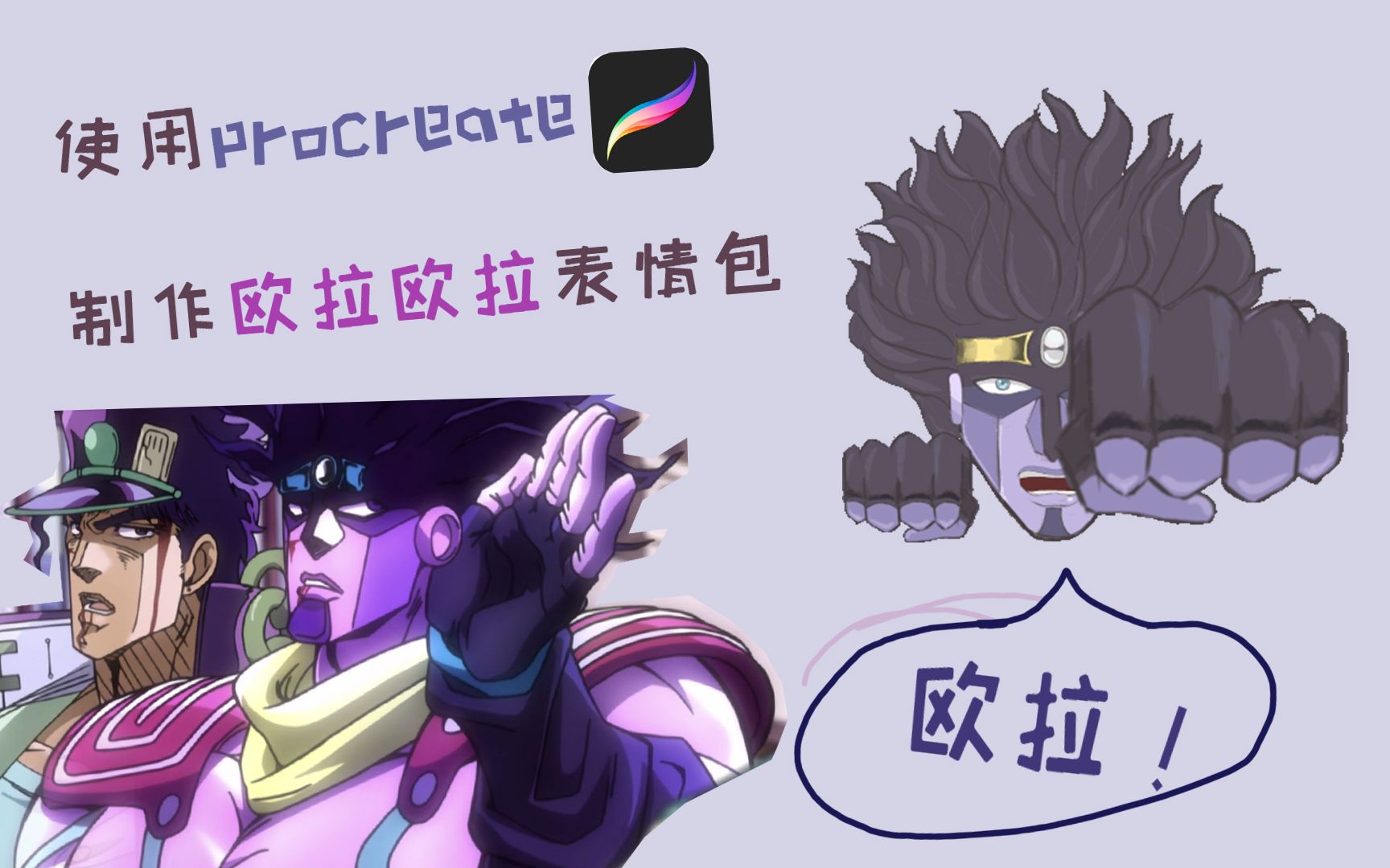 欧拉欧拉!教你使用procreate制作白金之星表情包